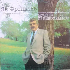 Ян Френкель – Музыка Из Кинофильмов (Vinyl, LP)