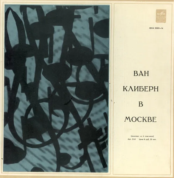 Ван Клиберн* – Ван Клиберн В Москве