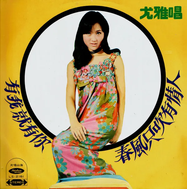 尤雅* – 有我就有你