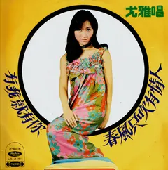 尤雅* – 有我就有你 (Vinyl, LP)