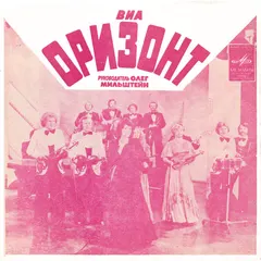 Оризонт – Руде-попарудэ (Flexi-disc, 7")