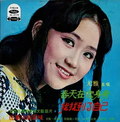 尤雅* – 春天在你身邊 (Vinyl, LP)