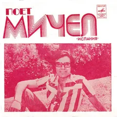 Мичел* – Письмо Моему Другу Мануэлю (Flexi-disc, 7")