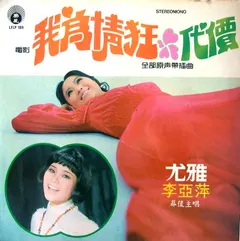 尤雅*, 李亞萍* – 我為情狂 (Vinyl, LP)