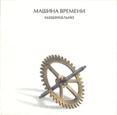 Машина Времени – Машинально (CD, Album)