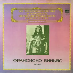 Франсиско Виньяс* – Тенор (Vinyl, LP)
