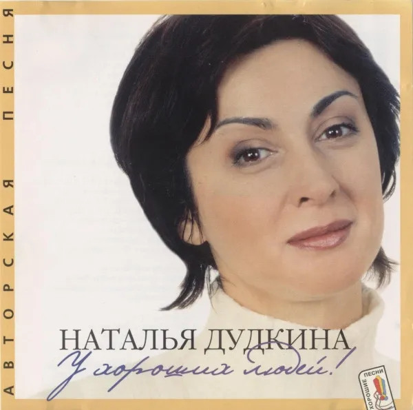 Наталья Дудкина – У Хороших Людей!