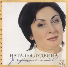 Наталья Дудкина – У Хороших Людей! (CD, Album)