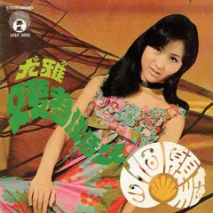 尤雅* – 只要為你活一天 / 四個願望 (Vinyl, 7")
