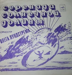Оркестр Олега Лундстрема* – Серенада Солнечной Долины (Flexi-disc, 7")