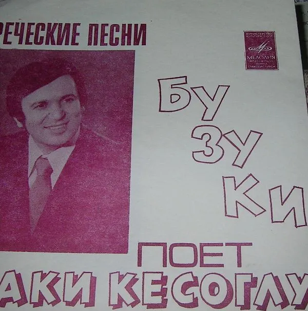 Лаки Кесоглу – Греческие Песни Поет Лаки Кесоглу