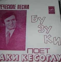 Лаки Кесоглу – Греческие Песни Поет Лаки Кесоглу (Flexi-disc, 7")