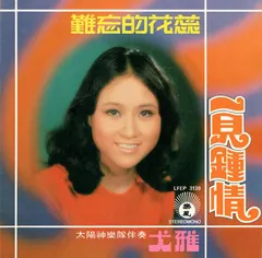 尤雅* – 一見鍾情 / 難忘的花蕊 (Vinyl, 7")