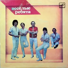 Весёлые Ребята – Тонкий Лед (Vinyl, 7")