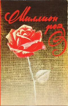 Сборник* – Миллион Роз (Cassette, Compilation)