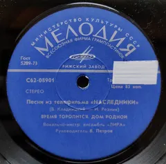 Лира – Песни Из Телефильма «Наследники» (Vinyl, 7")