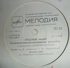 Красные Маки – Чужая Ты (Vinyl, 7")