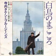 寺内タケシとブルージーンズ* – 白鳥のまごころ (Vinyl, 7")