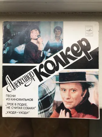 Александр Колкер – Песни Из Кинофильмов "Трое В Лодке, Не Считая Собаки", "Уходя - Уходи"