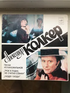 Александр Колкер – Песни Из Кинофильмов "Трое В Лодке, Не Считая Собаки", "Уходя - Уходи" (Vinyl, 7")