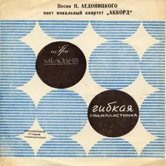 Аккорд – Песни П. Аедоницкого (Flexi-disc, 7")