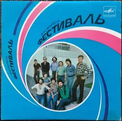 Фестиваль – Листья Жгут (Vinyl, 7")