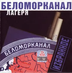 Беломорканал – Лагеря. Избранное (CD, Compilation)