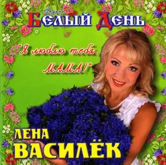 Белый День – Я Люблю Тебя, Мама! (CD, Album)