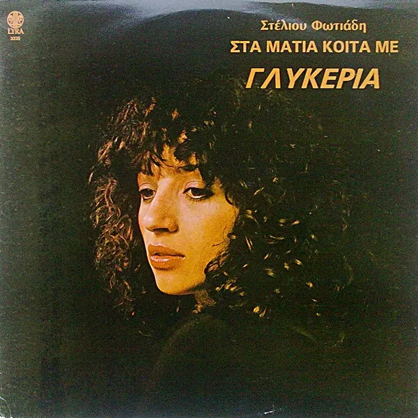 Γλυκερία, Στέλιος Φωτιάδης – Στα Μάτια Κοίτα Με