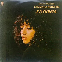 Γλυκερία, Στέλιος Φωτιάδης – Στα Μάτια Κοίτα Με (Vinyl, LP)