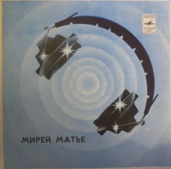 Мирей Матье* – Люблю