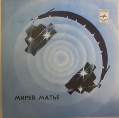 Мирей Матье* – Люблю (Vinyl, 7")