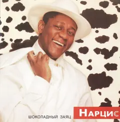 Нарцис* – Шоколадный Заяц (CD, Album)
