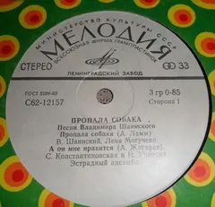 Владимир Шаинский – Пропала Собака (Vinyl, 7")