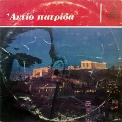 Φώτης Πολυμέρης – Αντίο Πατρίδα (Vinyl, LP)
