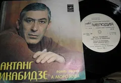 Вахтанг Кикабидзе – Вахтанг Кикабидзе Поет Песни А. Морозова (Vinyl, 7")