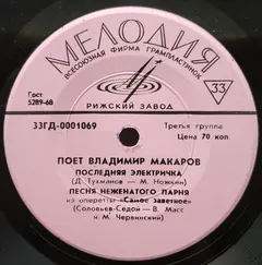 Владимир Макаров – Последняя Электричка (Vinyl, 7")