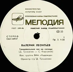 Валерий Леонтьев – Танцевальный Час На Солнце (Vinyl, 7")