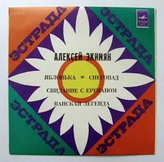 Алексей Экимян – Песни, Инструментальная Музыка Алексея Экимяна (Vinyl, 7")