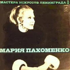 Эдуард Хиль / Мария Пахоменко – Эдуард Хиль / Мария Пахоменко (Vinyl, LP)