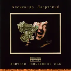 Александр Лаэртский – Доители Изнурённых Жаб (CD, Album)