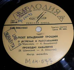 Владимир Трошин – О Встречах И Расставаниях (Vinyl, 7")