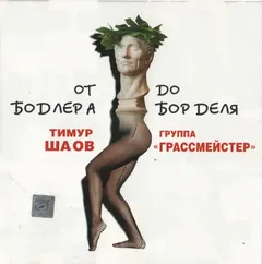 Тимур Шаов И Грассмейстер – От Бодлера До Борделя (CD, Album)