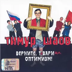 Тимур Шаов – Верните, Твари, Оптимизм! (CD, Album)