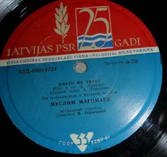Муслим Магомаев – Лучшая В Мире (Vinyl, 7")