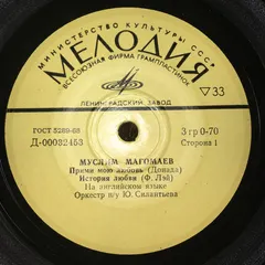 Муслим Магомаев Мелодия – Прими Мою Любовь (Vinyl, 7")