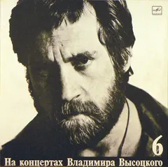 Владимир Высоцкий – Чужая Колея (Vinyl, LP)