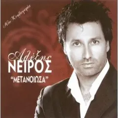 Αλέξης Νείρος – Μετάνοιωσα (CD, Album)