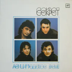 Секрет – Ленинградское Время (Vinyl, LP)