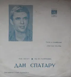 Дан Спатару* – Песни Из Кинофильма «Песни Моря» (Flexi-disc, 7")